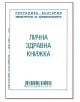 Лична здравна книжка - Vega 33 - Вега 33 - 3800146801441-thumb