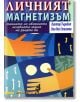 Личният магнетизъм. Тайната на обаянието, лечебната магия на ръцете ви - Виктор Търнбол, Ван Нес Стилман - Хомо Футурус - 9789548231039-thumb