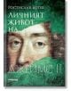 Личният живот на Джеймс II - Ростислав Ботев - Милениум Пъблишинг - 9789545155536-thumb