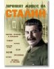 Личният живот на Сталин: Митове, легенди и анекдоти - Юрий Коган (съставител) - Паритет - 9786191533046-thumb