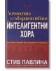 Личностно усъвършенстване за интелигентни хора - Стив Павлина - Сребърно Звънче - 3800221270087-thumb