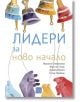 Лидери за ново начало - Марина Стефанова, Жюстин Томс, Джейн Муита, Естер Гомбаш - Изток-Запад - 9786190107569-thumb