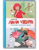 Лили Чудото съживява приказни герои - Книстер - A&T Publishing - 9786197430431-thumb