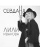 Севдана (2 CD) - 3800500121154-thumb