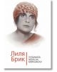 Лиля Брик. Любимата жена на Маяковски - Владимир Дядичев - Паритет - 9786191531646-thumb