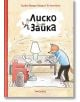 Лиско и Зайка, книга 1 - Силвия Ванден Хейде - Момиче, Момче - Timelines - 9786197727357-1-thumb