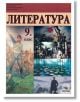 Литература за 9. клас - Николай Чернокожев, Петко Троев - Скорпио - 9789547927957-thumb