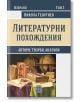 Избрано, том 2: Литературни похождения. Автори, творби, анализи - Никола Георгиев - Изток-Запад - 9786190102205-thumb