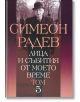 Лица и събития от моето време, том 5 - Симеон Радев - Захарий Стоянов - 9789540910284-thumb