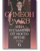 Лица и събития от моето време, том 6 - Симеон Радев - Захарий Стоянов - 9789540910376-thumb