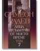 Лица и събития от моето време, том 7 - Красимир Каракачанов - Захарий Стоянов - 9789540910383-thumb