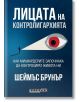 Лицата на контролигархията -  Шеймъс Брунър - Жена, Мъж - Изток-Запад - 9786190115038-thumb