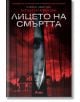 Лицето на смъртта - Коуди Макфейдън - Сиела - 9789542825074-thumb