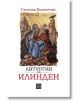 Литургия за Илинден - Свобода Бъчварова - Жена, Мъж - Изток-Запад - 9786190113928-thumb