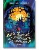 Лий Хауърд и призраците от имението - Шон М. Уорнър - Момиче, Момче - Сиела - 9789542848691-1-thumb