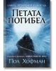 Лявата ръка на бога, книга 2: Петата погибел - Пол Хофман - Бард - 9789546553485-thumb