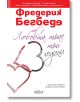 Любовта трае три години - Фредерик Бегбеде - Колибри - 9786191502660-thumb