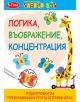 Логика, въображение, концентрация - Клевър Бук - 9786197386158-thumb