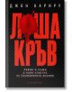 Лоша кръв - Джон Кариру - Екслибрис - 9786197115413-thumb