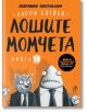 Лошите момчета, книга 1 - Аарон Блейби - Момиче, Момче - Робертино - 9786192460785-thumb