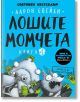 Лошите момчета, книга 4: Атаката на зомби котетата - Аарон Блейби - Робертино - 9786192460853-thumb