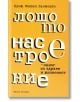 Лошото настроение - залог за здраве и жизненост - Проф. Мишел Льожоайо - Факел Експрес - 9786197279122-thumb