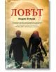 Ловът, книга 1 - Андрю Фукуда - Orange books - 9786191710027-thumb