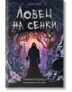 Книга-игра: Ловец на сенки  - Саймън Тъдхоуп, Том Найт - Момиче, Момче - Асеневци - 9786192660550-thumb