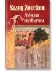 Ловецът на хвърчила (юбилейно издание) - Халед Хосейни - Обсидиан - 9789547695672-thumb