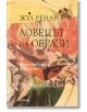 Ловецът на образи. Естествени истории. Червенокоско - Жул Ренар - Милениум Пъблишинг - 9789545155260-thumb