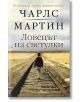 Ловецът на светулки - Чарлс Мартин - Жена, Мъж - Бард - 9786190303039-thumb