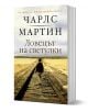 Ловецът на светулки - Чарлс Мартин - Жена, Мъж - Бард - 9786190303039-1-thumb