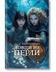 Ловци на перли - Карин Ерландсон - Момиче, Момче - Персей - 9786191613137-thumb