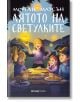 Лятото на светулките - Морган Матсън - Момиче, Момче - Orange books - 9786191711864-thumb