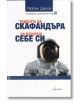 Тежестта на скафандъра. Да избереш себе си - Любен Дилов - Ентусиаст - 9786191642335-thumb