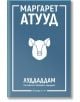 ЛуддАддам, книга 3: ЛуддАддам - Маргарет Атууд - Жена, Мъж - Orange books - 9786191711888-thumb