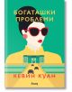 Луди богаташи, книга 3: Богаташки проблеми - Кевин Куан - Анишър - 9789542723622-thumb