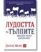 Лудостта на тълпите. Джендър, раса и идентичност - Дъглас Мъри - Изток-Запад - 9786190108207-thumb