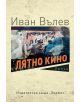 Лятно кино - Иван Вълев - Хермес - 9789542617617-thumb