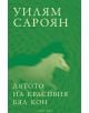 Лятото на красивия бял кон - Уилям Сароян - Лабиринт - 9786197055603-thumb