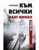 Любезният към всички Канг Минхо - Ли Кихо - Изток-Запад - 9786190108658-thumb