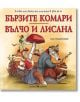 Любима детска книжка в рими: Бързите комари, Вълчо и Лисана - Асен Разцветников - Момиче, Момче - Скорпио - 9786192602161-thumb