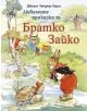 Любимите приказки за Братко Зайко - Джоуъл Чандлър Харис - ИнфоДАР - 9786192440343-thumb