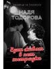 Любимци на публиката: Един живот в пет тетрадки - Надя Тодорова - Книгомания - 9786191951444-thumb