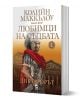 Любимци на съдбата, кинга 1: Диктаторът - Колийн Маккълоу - Плеяда - 9789544094508-1-thumb