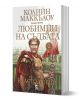 Любимци на съдбата, книга 2: Властолюбци - Колийн Маккълоу - Плеяда - 9789544094515-1-thumb