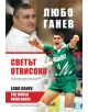 Любо Ганев: Светът отвисоко - Тодор Шабански, Владимир Памуков - Книгомания - 9786191951932-thumb