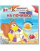 Любопитното катериче: На почивка + стикери - Христо Димитров - Хартиен свят - 9786197741216-thumb