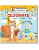 Любопитното катериче: Сезоните + стикери - Христо Димитров - Хартиен свят - 9786197741162-thumb