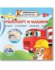 Любопитното катериче: Транспорт и машини + стикери - Христо Димитров - Хартиен свят - 9786197741155-thumb